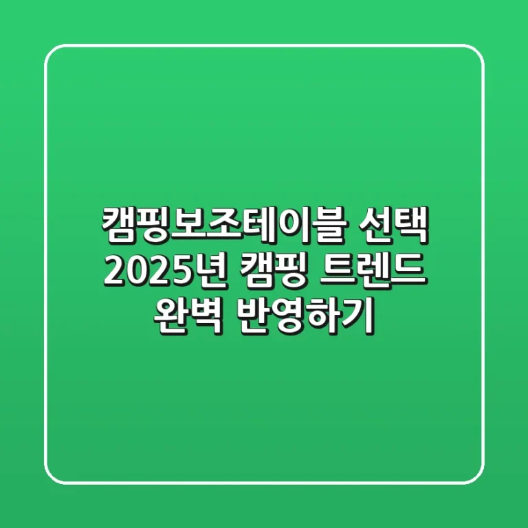 캠핑보조테이블 선택, 2025년 캠핑 트렌드 완벽 반영하기