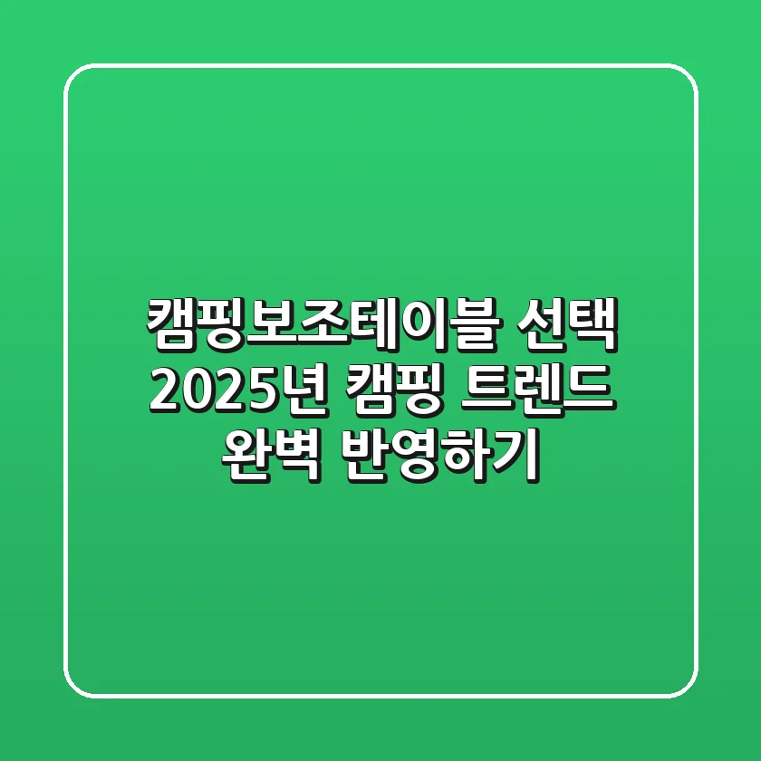 캠핑보조테이블 선택, 2025년 캠핑 트렌드 완벽 반영하기