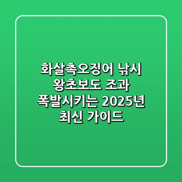 화살촉오징어 낚시, 왕초보도 조과 폭발시키는 2025년 최신 가이드