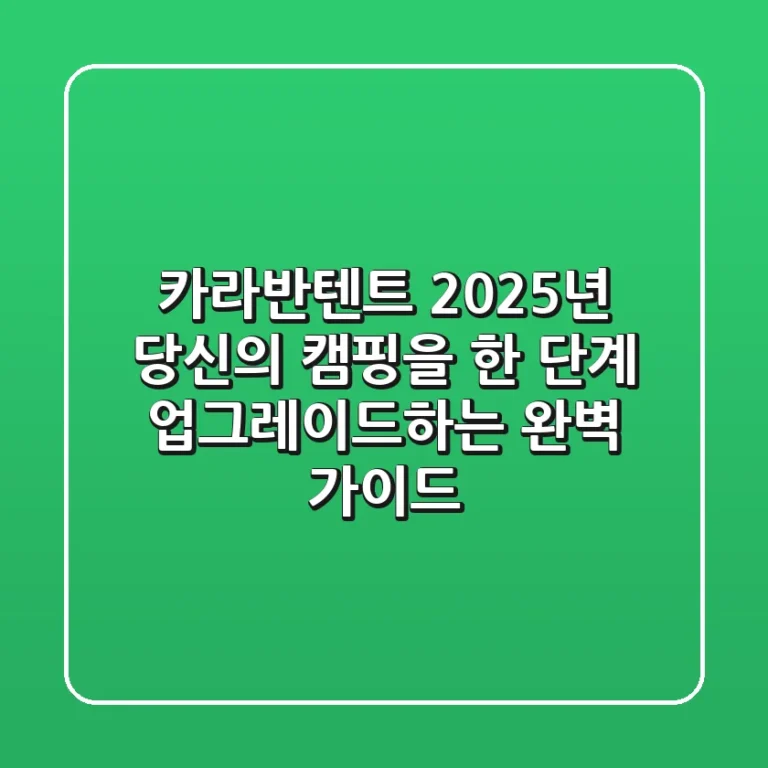 카라반텐트: 2025년 당신의 캠핑을 한 단계 업그레이드하는 완벽 가이드