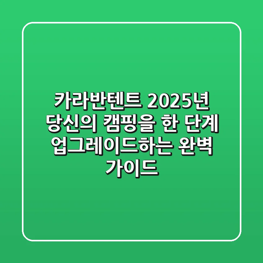 카라반텐트: 2025년 당신의 캠핑을 한 단계 업그레이드하는 완벽 가이드