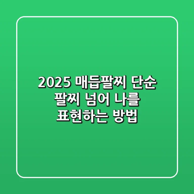 2025 매듭팔찌, 단순 팔찌 넘어 나를 표현하는 방법!