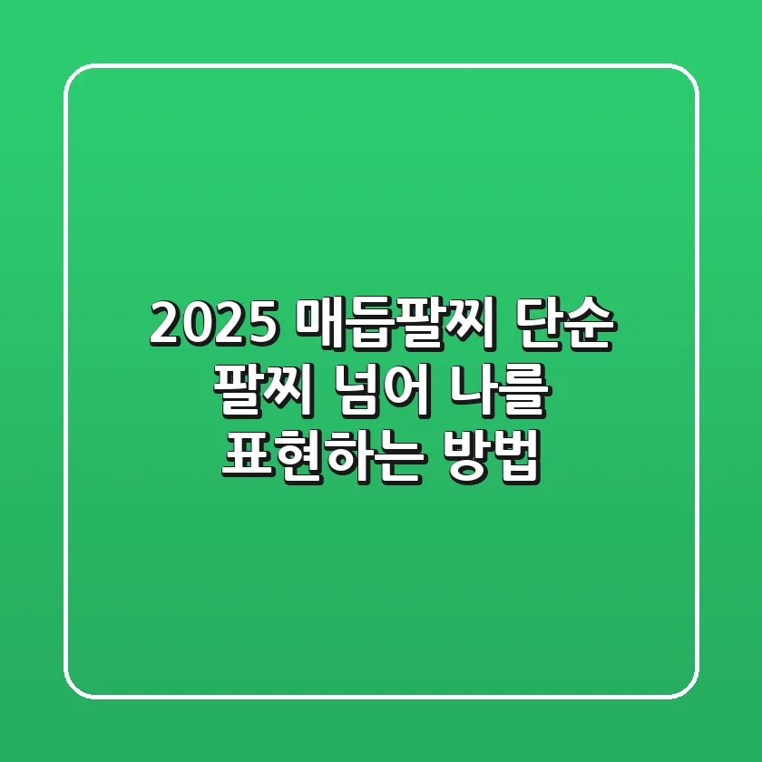 2025 매듭팔찌, 단순 팔찌 넘어 나를 표현하는 방법!