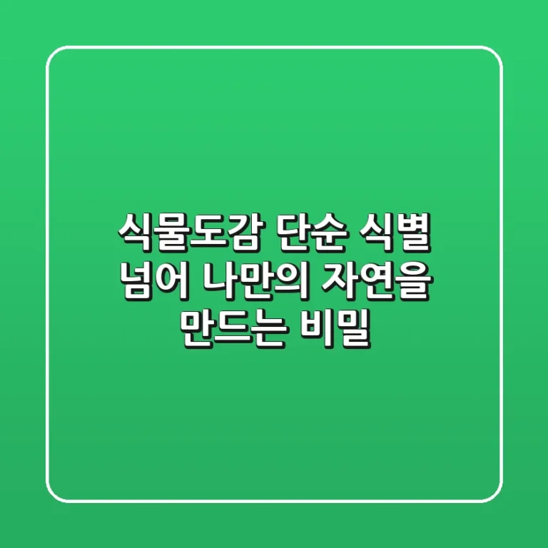 식물도감, 단순 식별 넘어 ‘나만의 자연’을 만드는 비밀