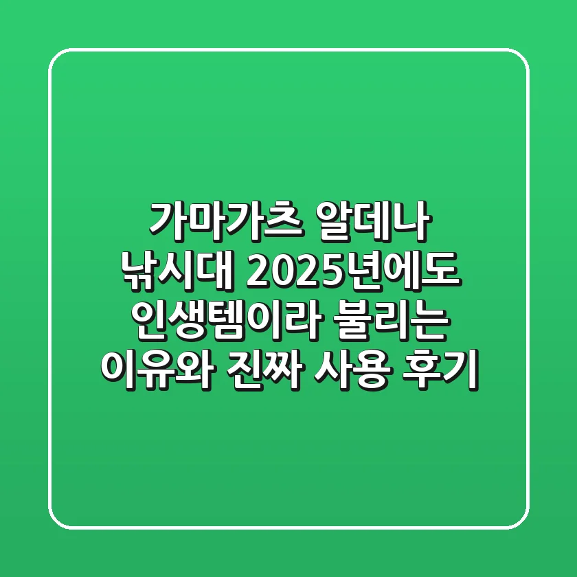 가마가츠 알데나 낚시대, 2025년에도 '인생템'이라 불리는 이유와 진짜 사용 후기
