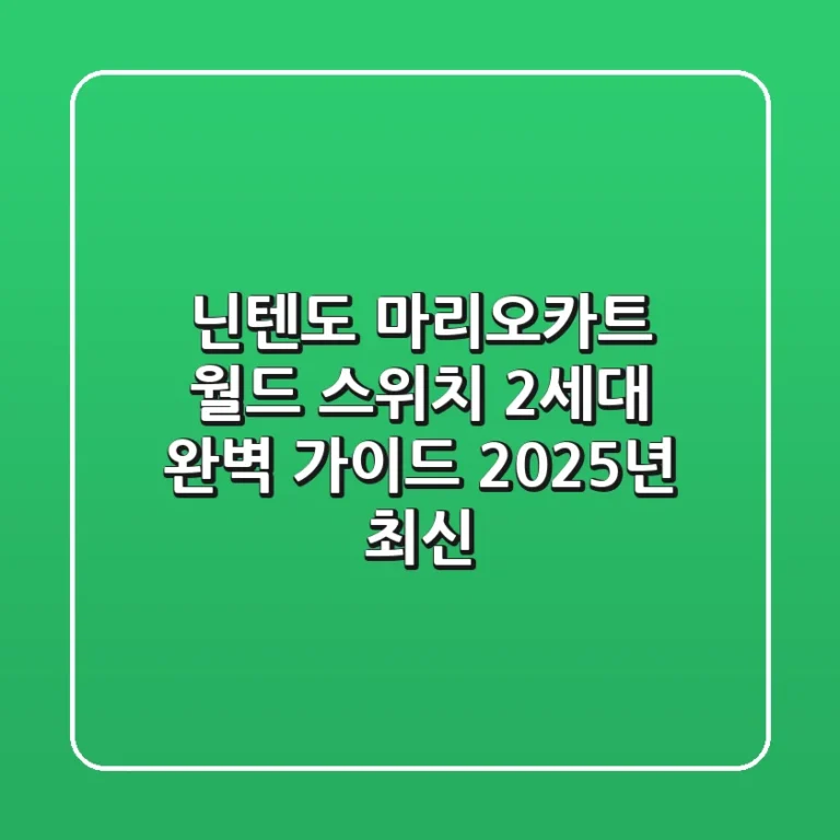 닌텐도 마리오카트 월드: 스위치 2세대 완벽 가이드 (2025년 최신)