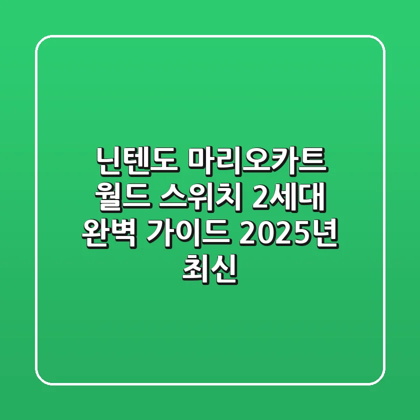 닌텐도 마리오카트 월드: 스위치 2세대 완벽 가이드 (2025년 최신)