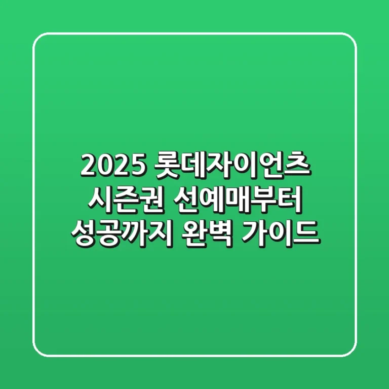 2025 롯데자이언츠 시즌권: 선예매부터 성공까지 완벽 가이드