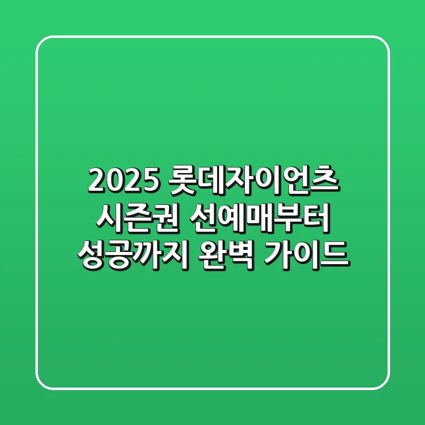 2025 롯데자이언츠 시즌권: 선예매부터 성공까지 완벽 가이드