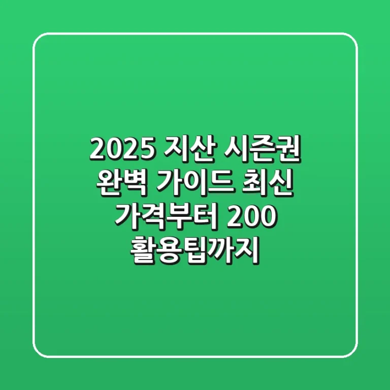 2025 지산 시즌권 완벽 가이드: 최신 가격부터 200% 활용팁까지!