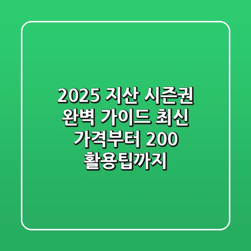 2025 지산 시즌권 완벽 가이드: 최신 가격부터 200% 활용팁까지!