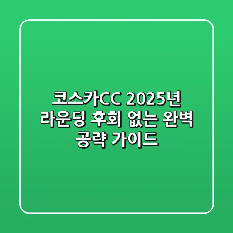 코스카CC 2025년 라운딩, 후회 없는 완벽 공략 가이드!