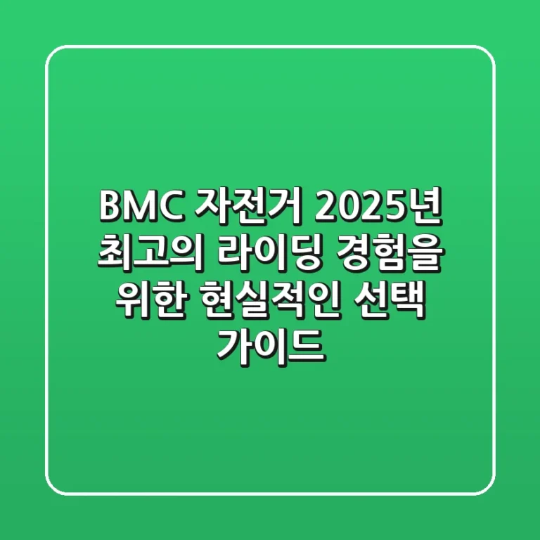BMC 자전거, 2025년 최고의 라이딩 경험을 위한 현실적인 선택 가이드