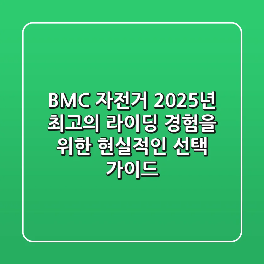 BMC 자전거, 2025년 최고의 라이딩 경험을 위한 현실적인 선택 가이드