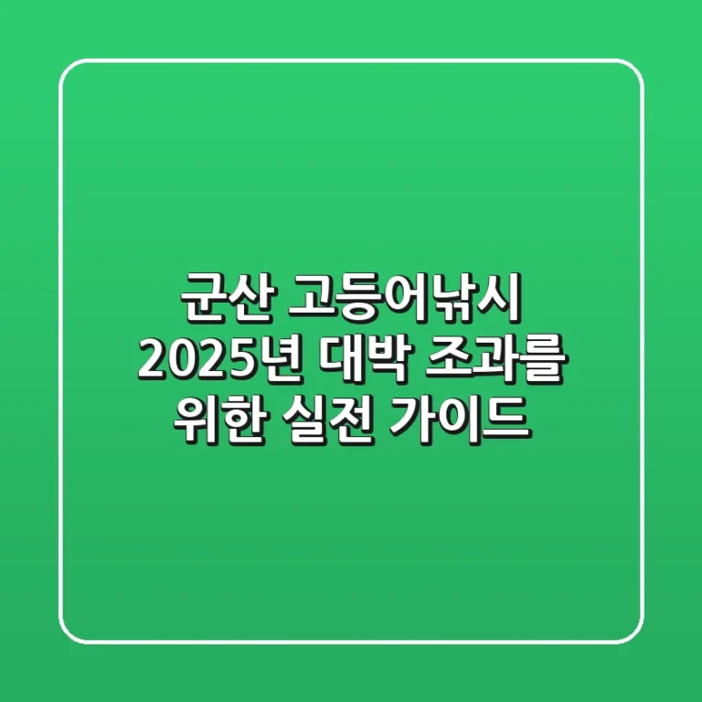 군산 고등어낚시, 2025년 대박 조과를 위한 실전 가이드!
