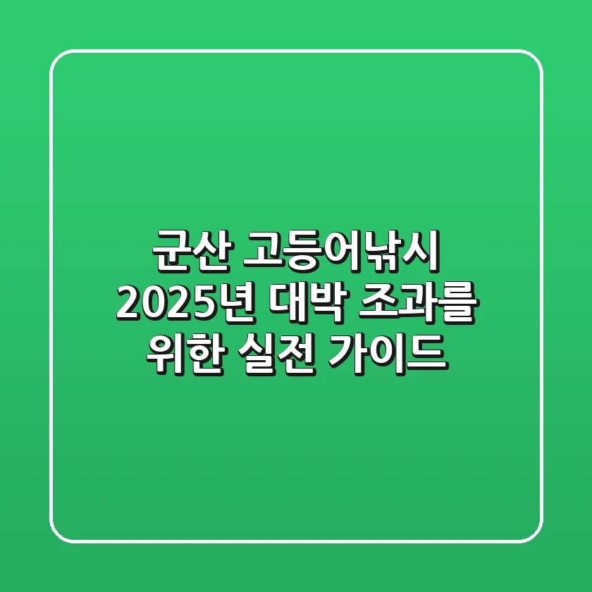 군산 고등어낚시, 2025년 대박 조과를 위한 실전 가이드!