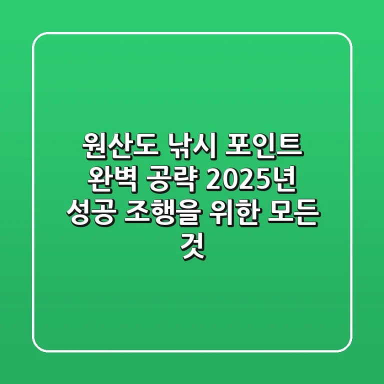 원산도 낚시 포인트 완벽 공략: 2025년 성공 조행을 위한 모든 것