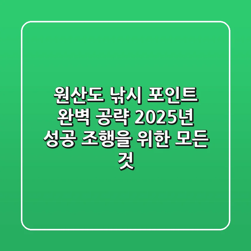 원산도 낚시 포인트 완벽 공략: 2025년 성공 조행을 위한 모든 것