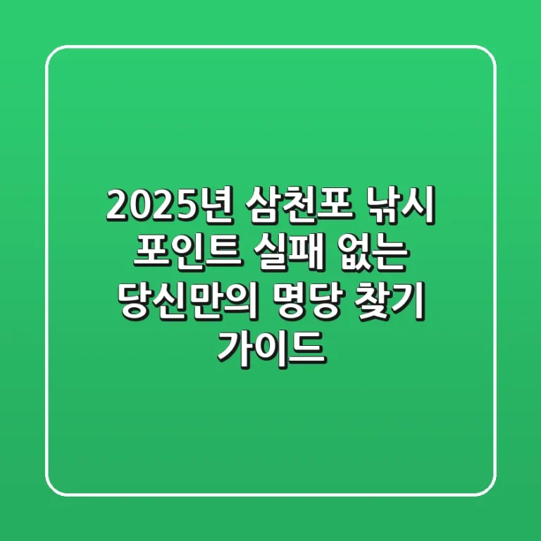 2025년 삼천포 낚시 포인트, 실패 없는 당신만의 명당 찾기 가이드
