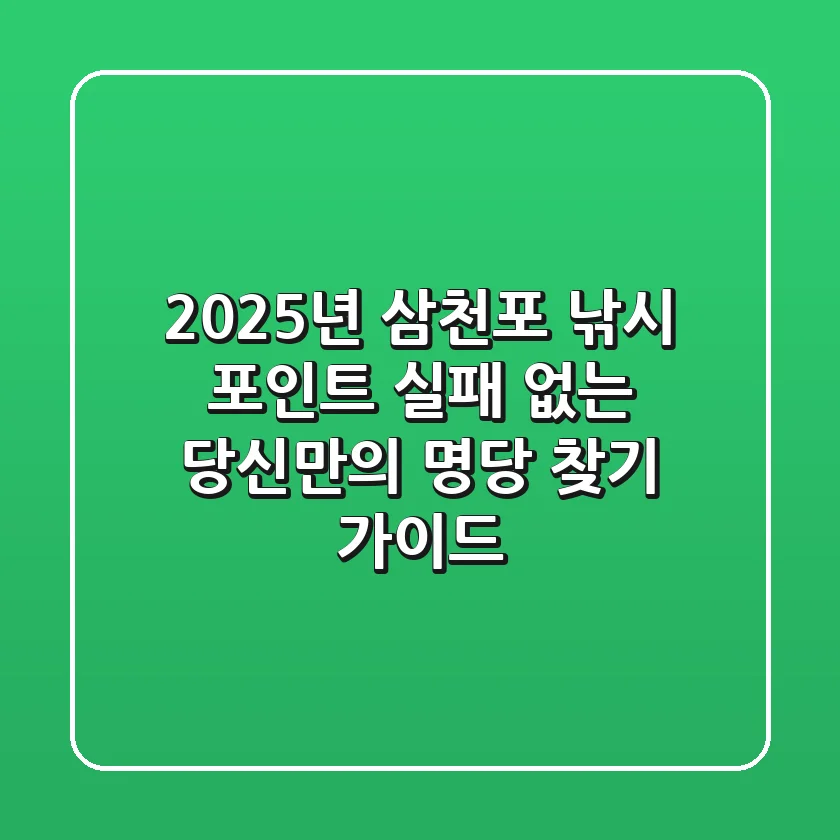 2025년 삼천포 낚시 포인트, 실패 없는 당신만의 명당 찾기 가이드