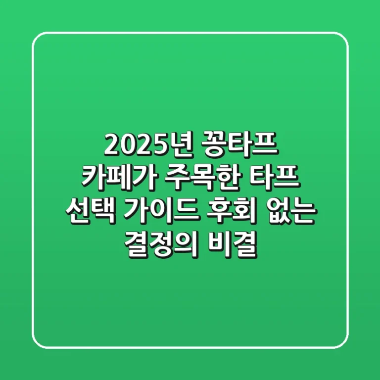 2025년 꽁타프 카페가 주목한 타프 선택 가이드: 후회 없는 결정의 비결