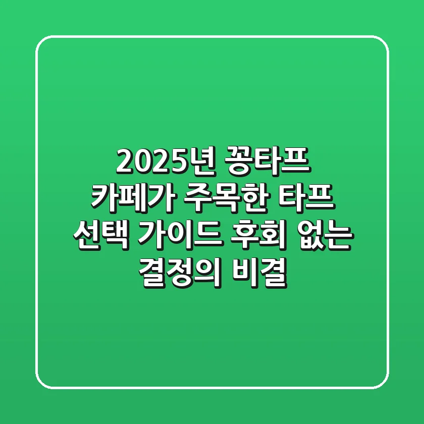 2025년 꽁타프 카페가 주목한 타프 선택 가이드: 후회 없는 결정의 비결