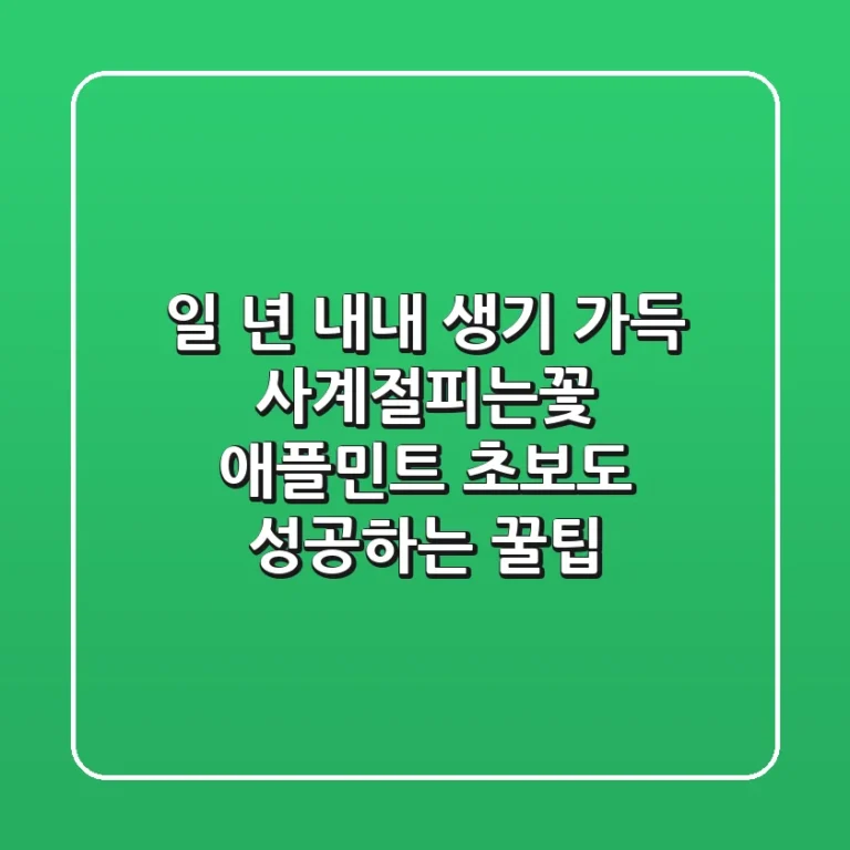 일 년 내내 생기 가득! 사계절피는꽃 & 애플민트, 초보도 성공하는 꿀팁