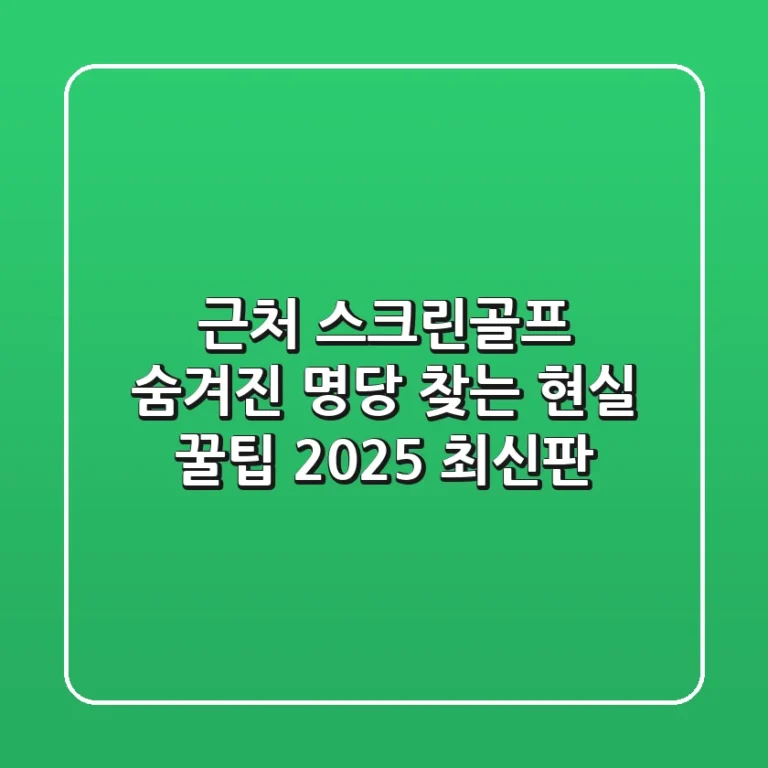 근처 스크린골프, 숨겨진 명당 찾는 현실 꿀팁 (2025 최신판)