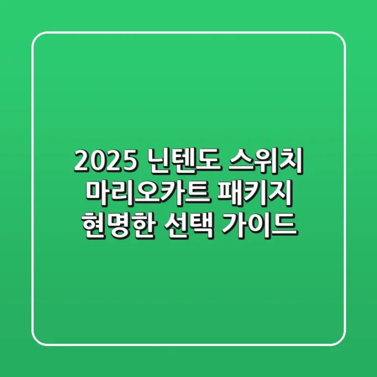 2025 닌텐도 스위치 마리오카트 패키지: 현명한 선택 가이드