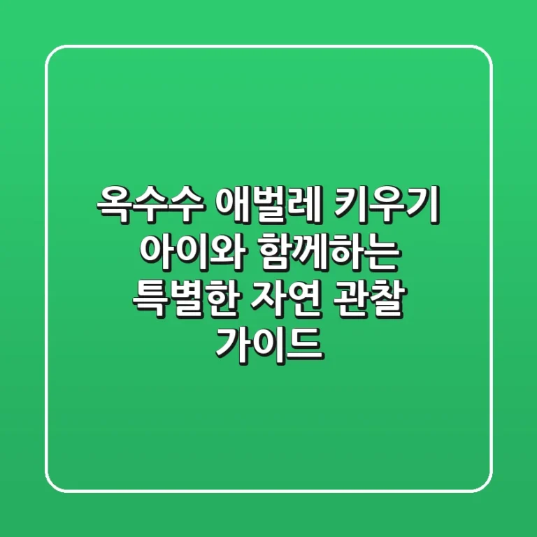 옥수수 애벌레 키우기: 아이와 함께하는 특별한 자연 관찰 가이드