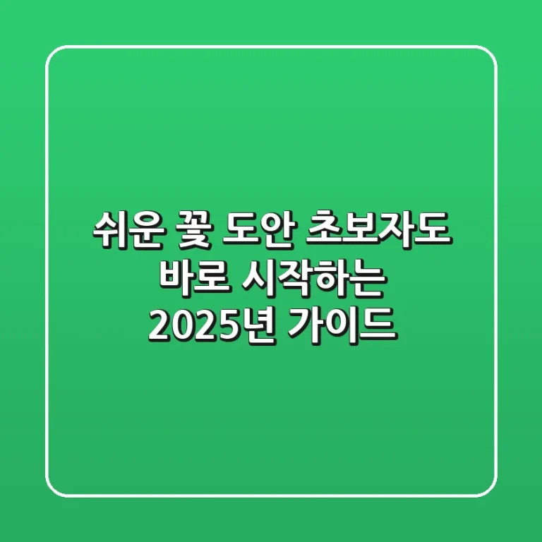 쉬운 꽃 도안, 초보자도 바로 시작하는 2025년 가이드