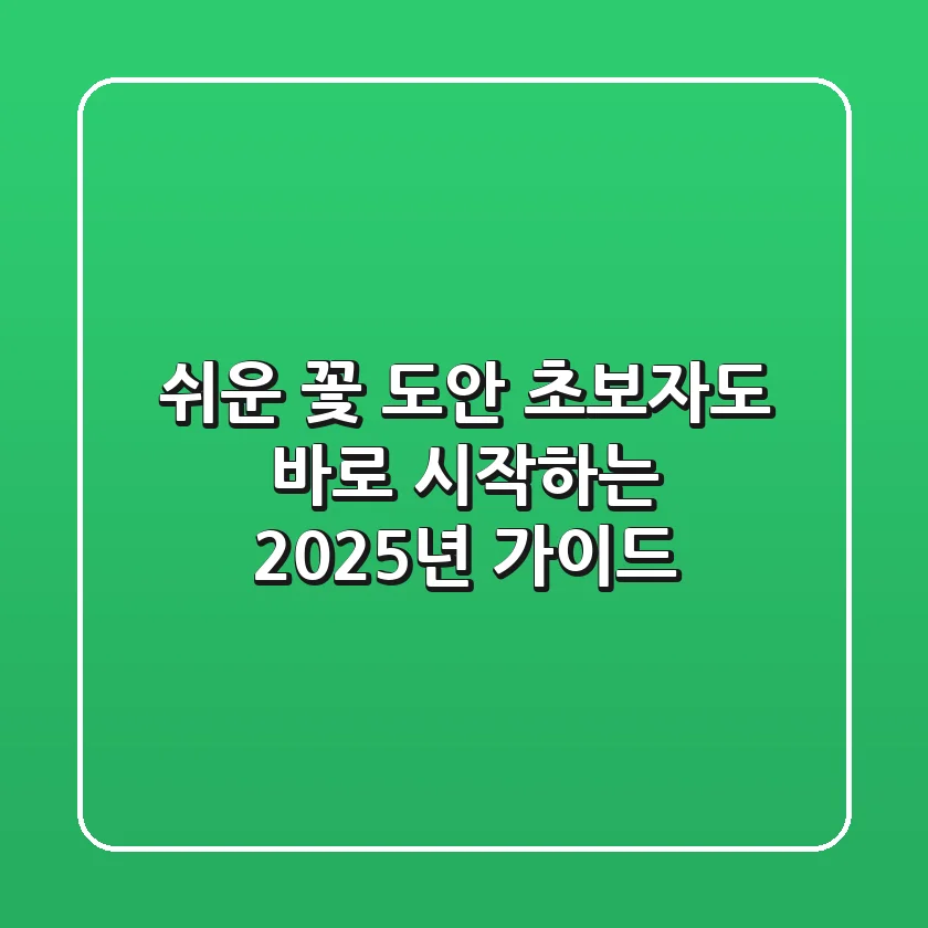 쉬운 꽃 도안, 초보자도 바로 시작하는 2025년 가이드