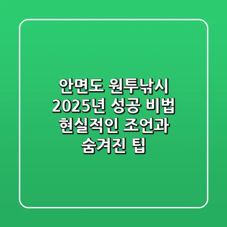안면도 원투낚시, 2025년 성공 비법: 현실적인 조언과 숨겨진 팁