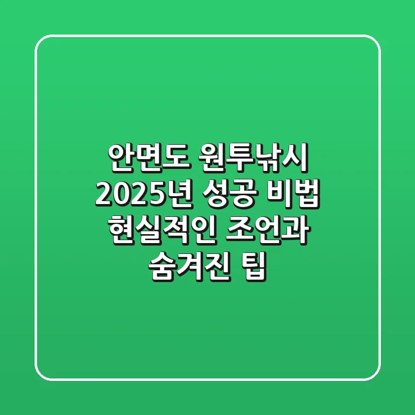 안면도 원투낚시, 2025년 성공 비법: 현실적인 조언과 숨겨진 팁