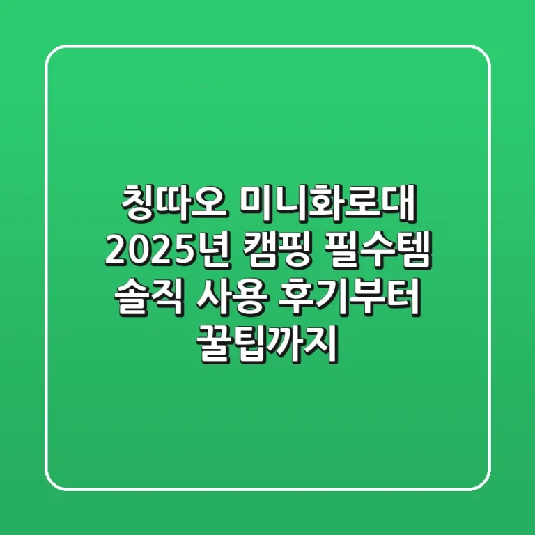 칭따오 미니화로대, 2025년 캠핑 필수템? 솔직 사용 후기부터 꿀팁까지!