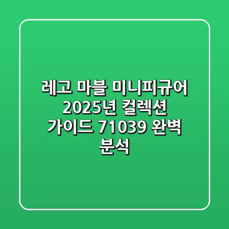 레고 마블 미니피규어, 2025년 컬렉션 가이드 (71039 완벽 분석)