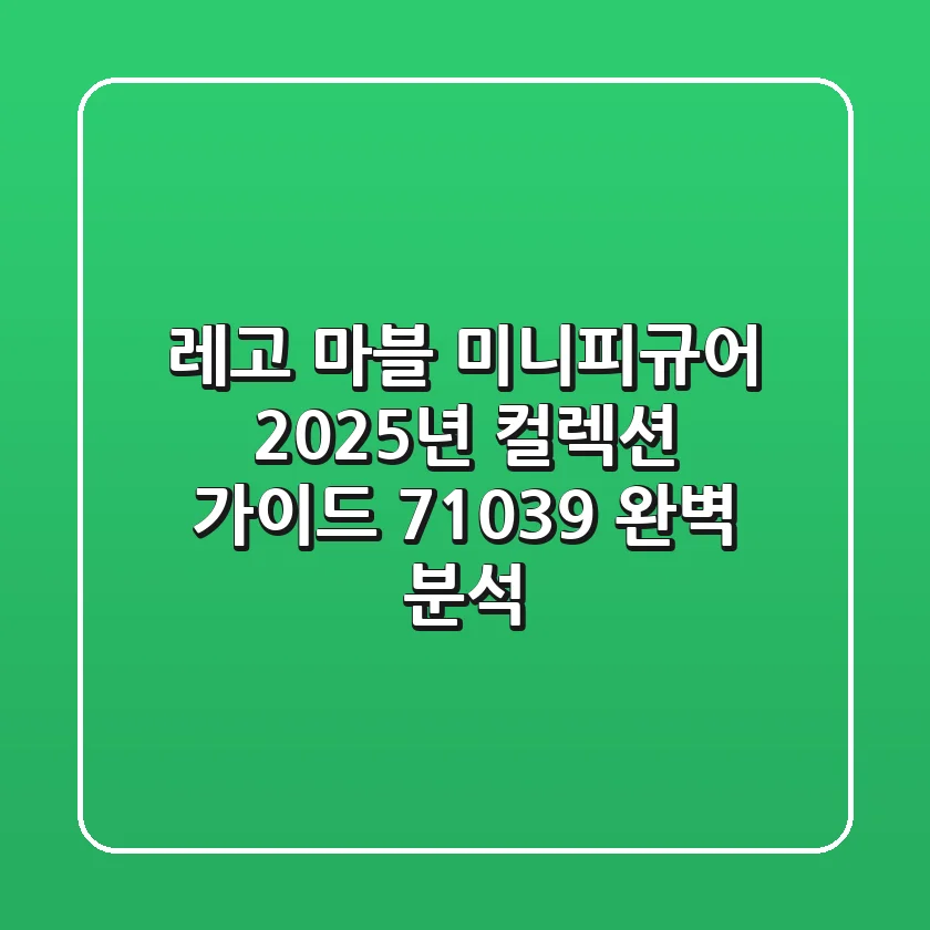 레고 마블 미니피규어, 2025년 컬렉션 가이드 (71039 완벽 분석)
