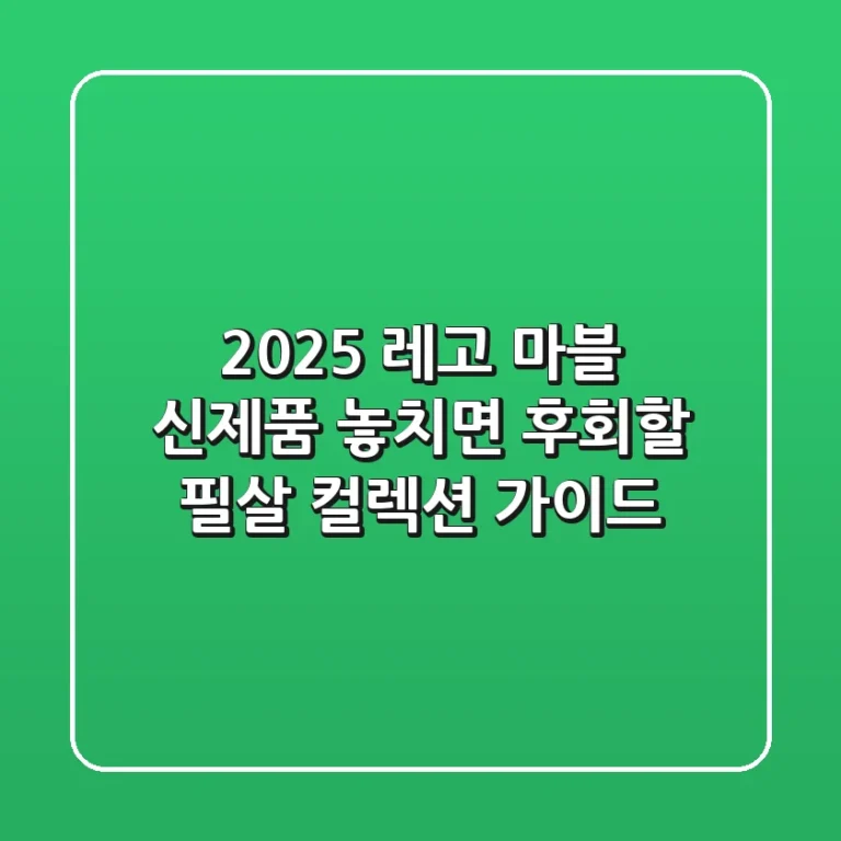 2025 레고 마블 신제품, 놓치면 후회할 필살 컬렉션 가이드