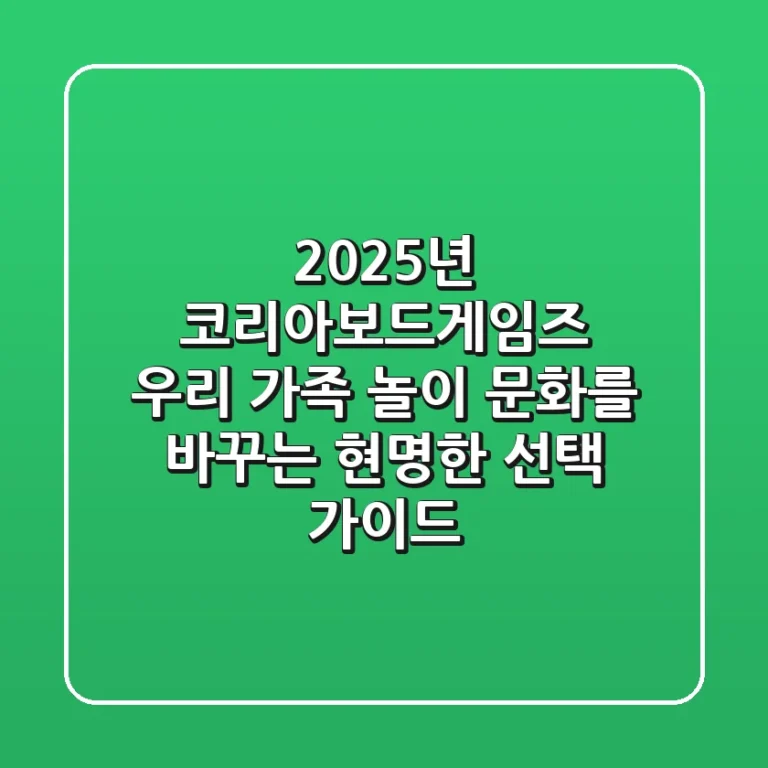 2025년 코리아보드게임즈, 우리 가족 놀이 문화를 바꾸는 현명한 선택 가이드