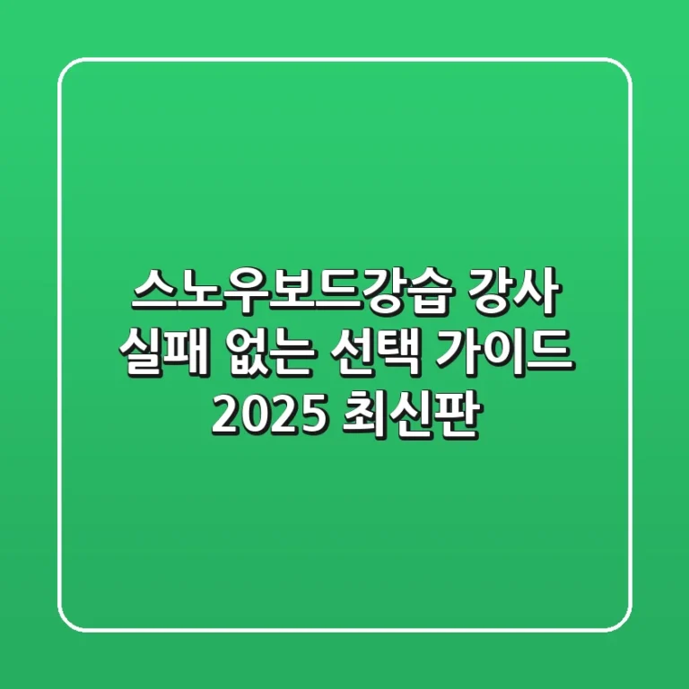 스노우보드강습 강사, 실패 없는 선택 가이드 (2025 최신판)