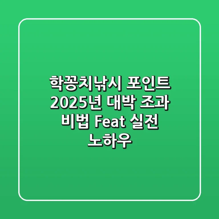 학꽁치낚시 포인트: 2025년 대박 조과 비법 (Feat. 실전 노하우)
