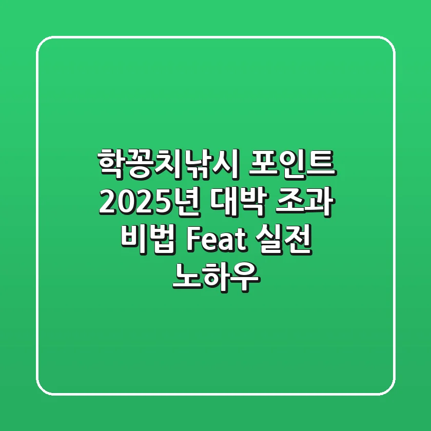 학꽁치낚시 포인트: 2025년 대박 조과 비법 (Feat. 실전 노하우)