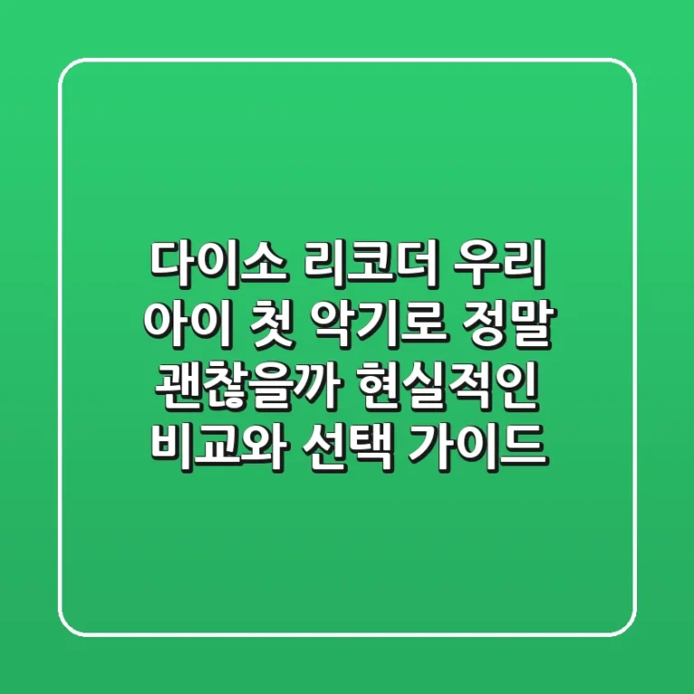 다이소 리코더, 우리 아이 첫 악기로 정말 괜찮을까? 현실적인 비교와 선택 가이드
