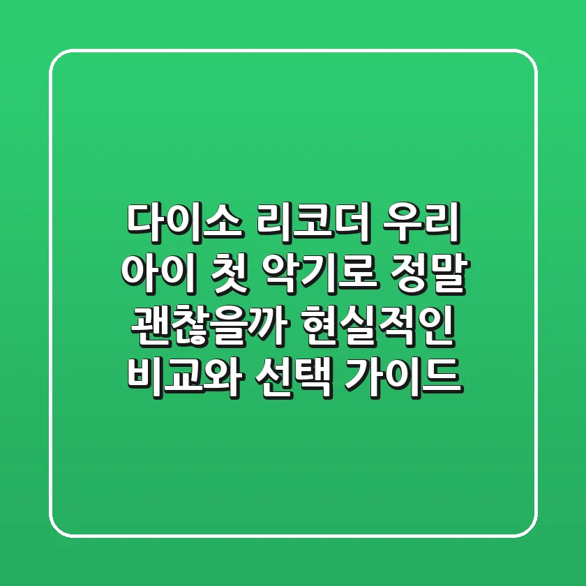 다이소 리코더, 우리 아이 첫 악기로 정말 괜찮을까? 현실적인 비교와 선택 가이드