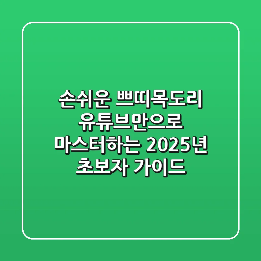 손쉬운 쁘띠목도리, 유튜브만으로 마스터하는 2025년 초보자 가이드