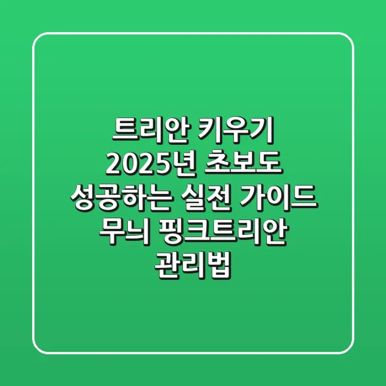 트리안 키우기: 2025년 초보도 성공하는 실전 가이드 (무늬, 핑크트리안 관리법)