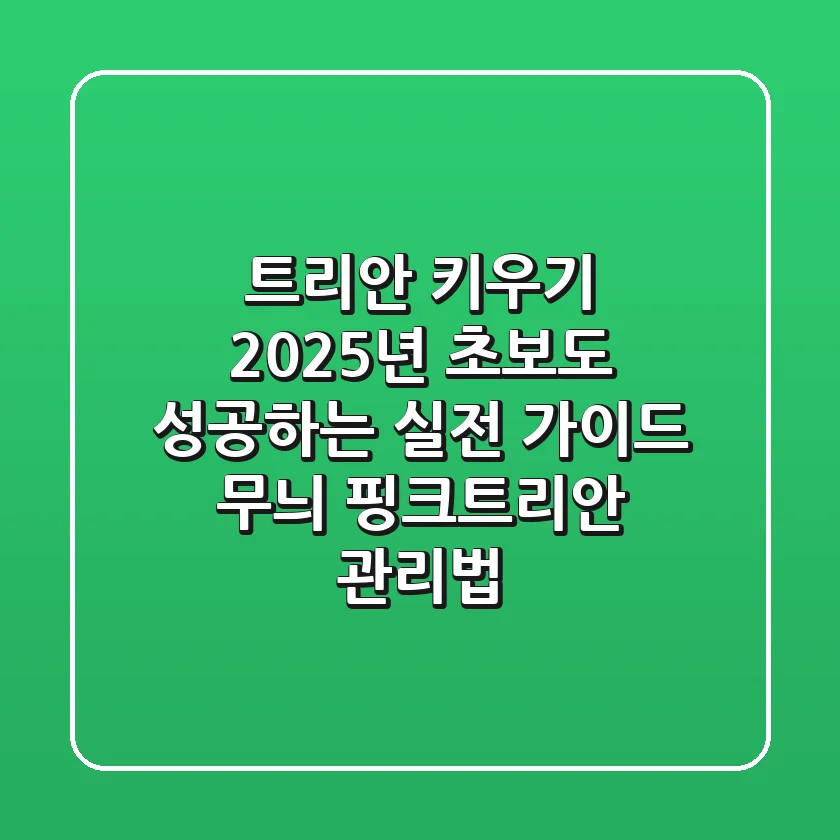 트리안 키우기: 2025년 초보도 성공하는 실전 가이드 (무늬, 핑크트리안 관리법)