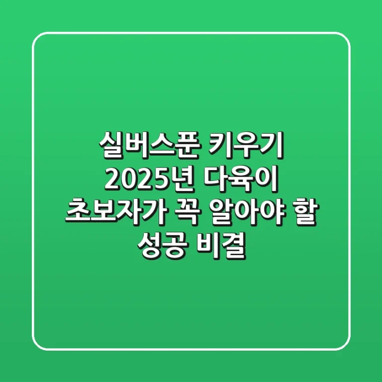 실버스푼 키우기, 2025년 다육이 초보자가 꼭 알아야 할 성공 비결