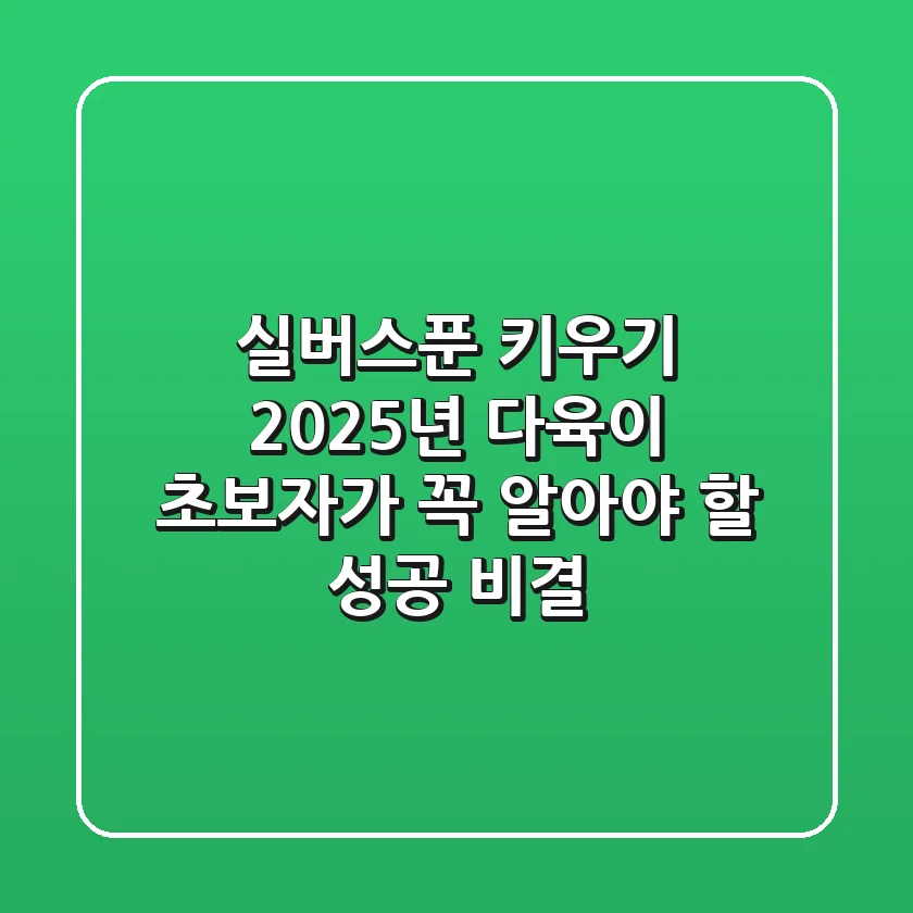 실버스푼 키우기, 2025년 다육이 초보자가 꼭 알아야 할 성공 비결