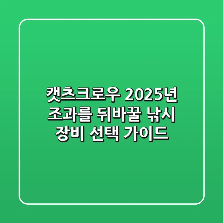 캣츠크로우: 2025년 조과를 뒤바꿀 낚시 장비 선택 가이드
